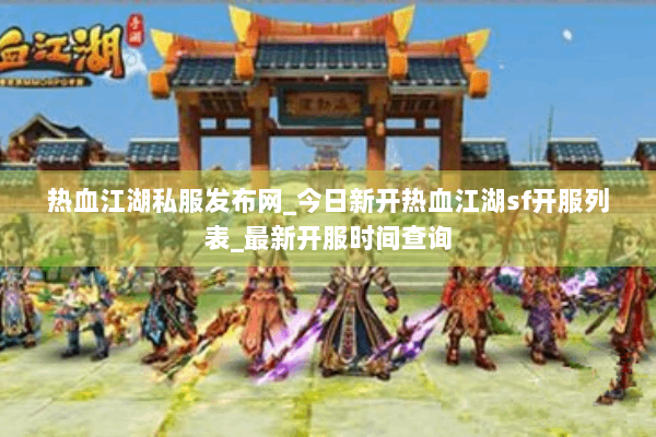 热血江湖私服发布网_今日新开热血江湖sf开服列表_最新开服时间查询