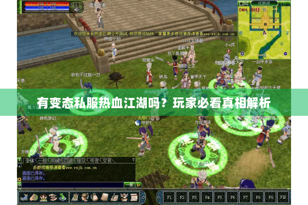有变态私服热血江湖吗？玩家必看真相解析