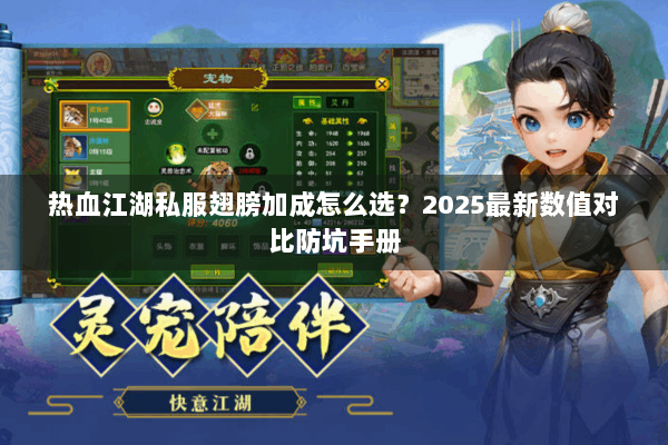 热血江湖私服翅膀加成怎么选？2025最新数值对比防坑手册