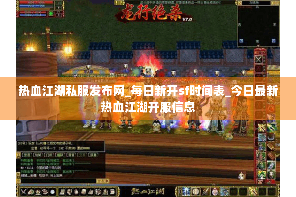 热血江湖私服发布网_每日新开sf时间表_今日最新热血江湖开服信息