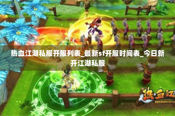 热血江湖私服开服列表_最新sf开服时间表_今日新开江湖私服