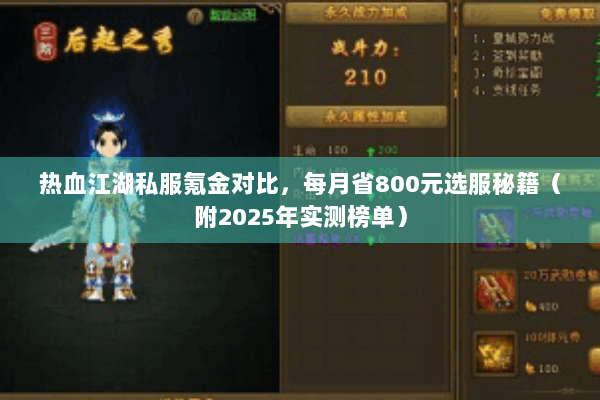热血江湖私服氪金对比，每月省800元选服秘籍（附2025年实测榜单）
