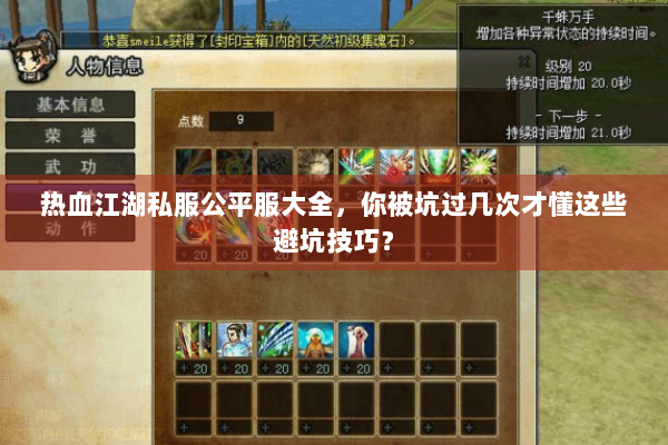 热血江湖私服公平服大全，你被坑过几次才懂这些避坑技巧？