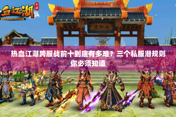 热血江湖跨服战前十到底有多难？三个私服潜规则你必须知道