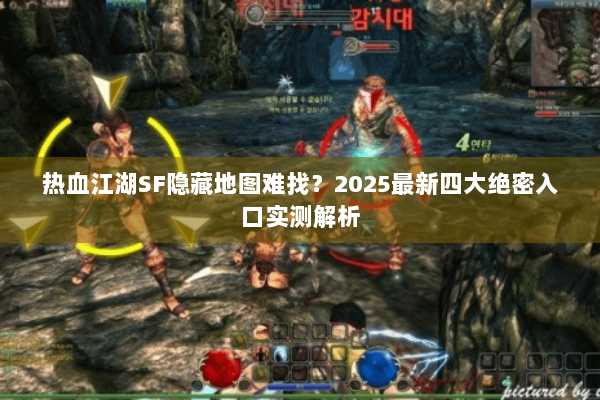 热血江湖SF隐藏地图难找？2025最新四大绝密入口实测解析