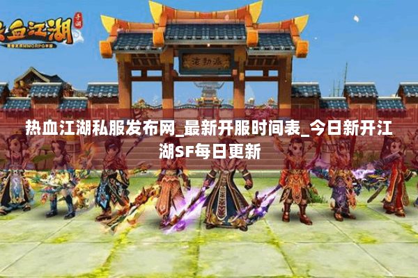热血江湖私服发布网_最新开服时间表_今日新开江湖SF每日更新