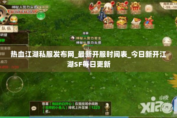 热血江湖私服发布网_最新开服时间表_今日新开江湖SF每日更新