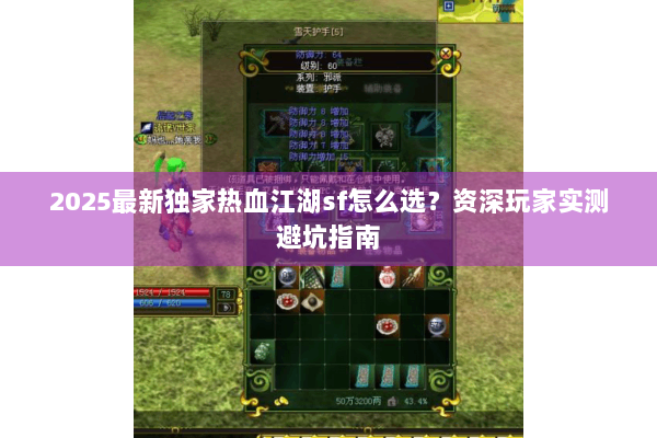 2025最新独家热血江湖sf怎么选？资深玩家实测避坑指南