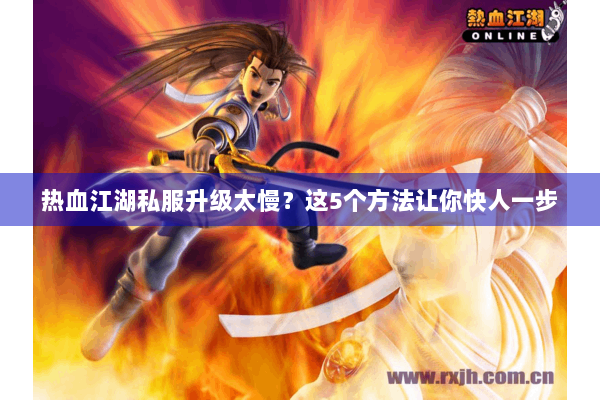 热血江湖私服升级太慢？这5个方法让你快人一步