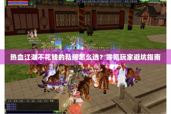 热血江湖不花钱的私服怎么选？零氪玩家避坑指南
