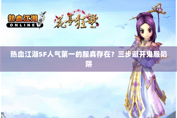 热血江湖SF人气第一的服真存在？三步避开鬼服陷阱