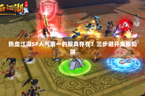 热血江湖SF人气第一的服真存在？三步避开鬼服陷阱