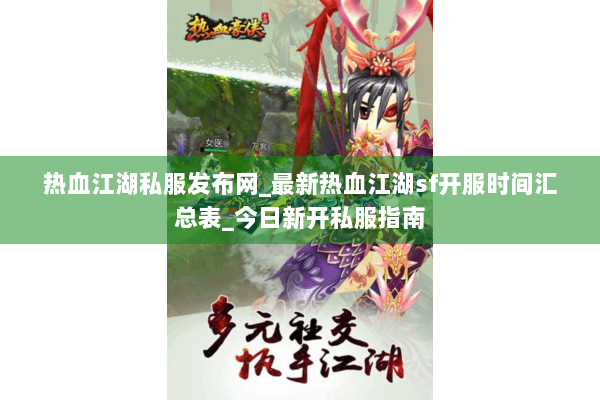 热血江湖私服发布网_最新热血江湖sf开服时间汇总表_今日新开私服指南