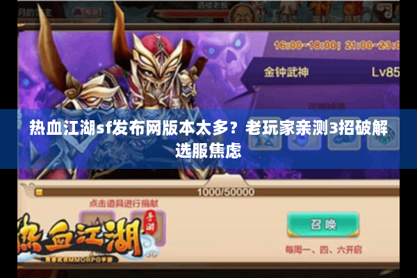 热血江湖sf发布网版本太多？老玩家亲测3招破解选服焦虑
