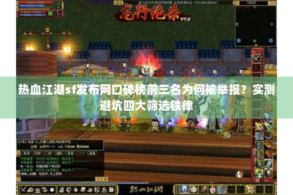热血江湖sf发布网口碑榜前三名为何被举报？实测避坑四大筛选铁律