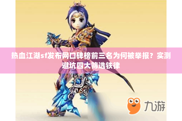 热血江湖sf发布网口碑榜前三名为何被举报？实测避坑四大筛选铁律