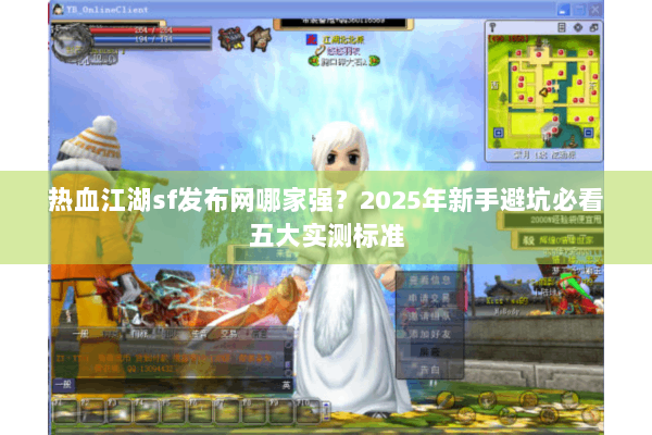 热血江湖sf发布网哪家强？2025年新手避坑必看五大实测标准