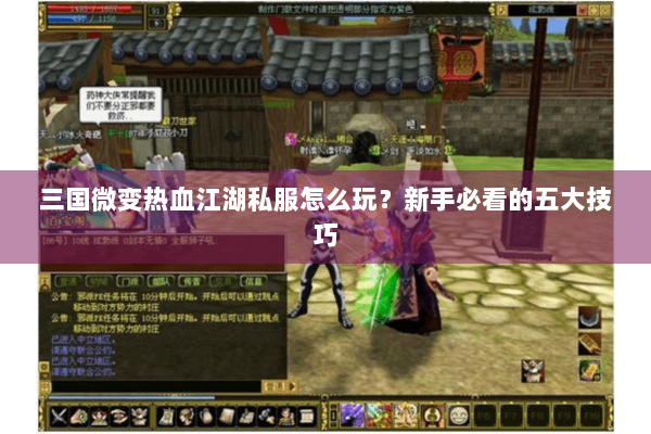 三国微变热血江湖私服怎么玩？新手必看的五大技巧