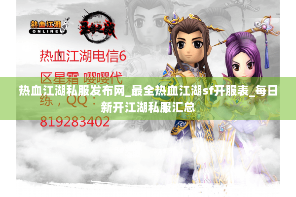 热血江湖私服发布网_最全热血江湖sf开服表_每日新开江湖私服汇总