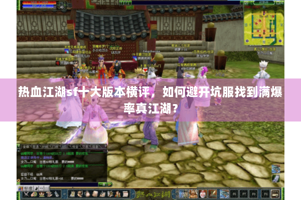 热血江湖sf十大版本横评，如何避开坑服找到满爆率真江湖？