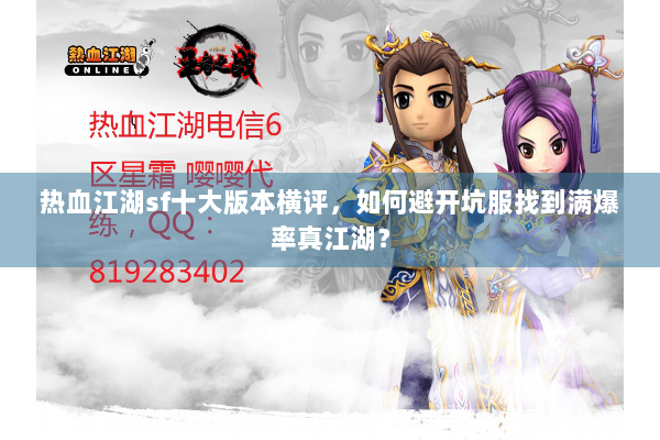 热血江湖sf十大版本横评，如何避开坑服找到满爆率真江湖？