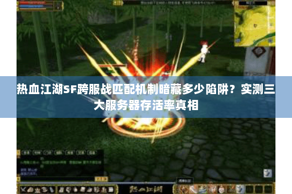 热血江湖SF跨服战匹配机制暗藏多少陷阱？实测三大服务器存活率真相