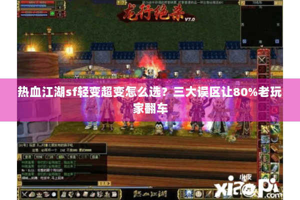 热血江湖sf轻变超变怎么选？三大误区让80%老玩家翻车