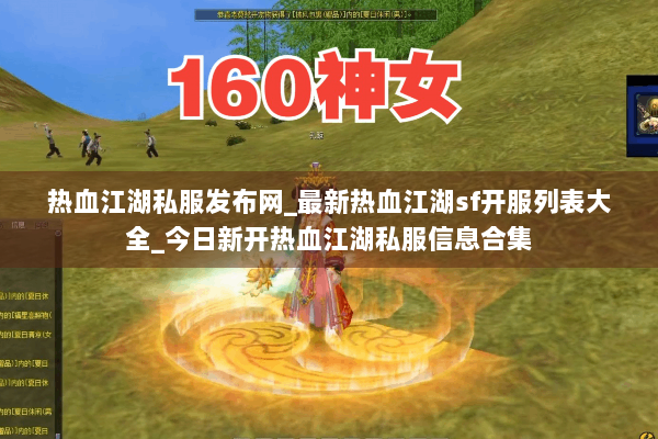 热血江湖私服发布网_最新热血江湖sf开服列表大全_今日新开热血江湖私服信息合集