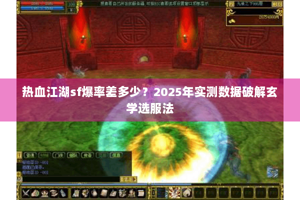 热血江湖sf爆率差多少？2025年实测数据破解玄学选服法