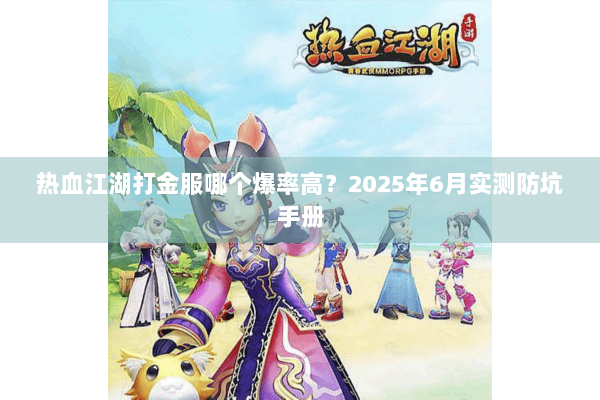 热血江湖打金服哪个爆率高？2025年6月实测防坑手册