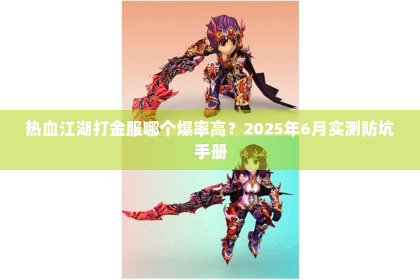 热血江湖打金服哪个爆率高？2025年6月实测防坑手册