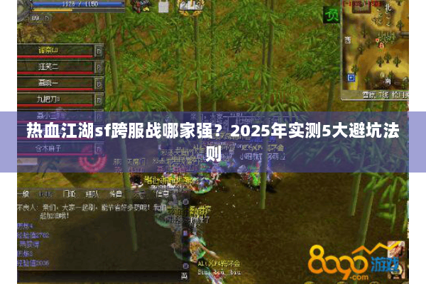 热血江湖sf跨服战哪家强？2025年实测5大避坑法则