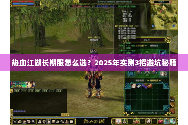 热血江湖长期服怎么选？2025年实测3招避坑秘籍