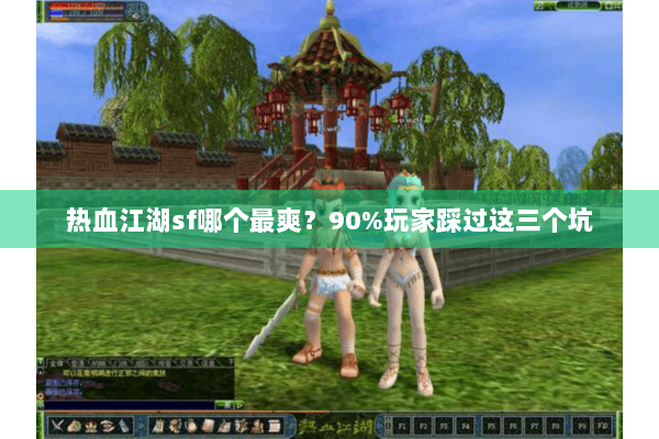 热血江湖sf哪个最爽？90%玩家踩过这三个坑