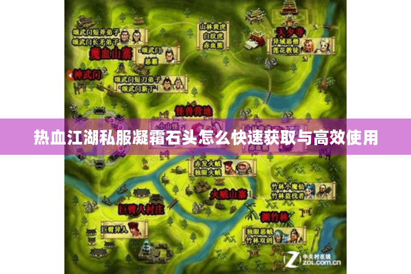 热血江湖私服凝霜石头怎么快速获取与高效使用