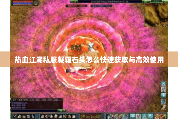 热血江湖私服凝霜石头怎么快速获取与高效使用