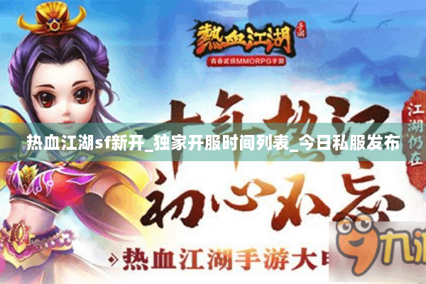 热血江湖sf新开_独家开服时间列表_今日私服发布