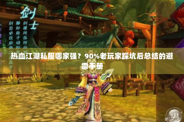 热血江湖私服哪家强？90%老玩家踩坑后总结的避雷手册