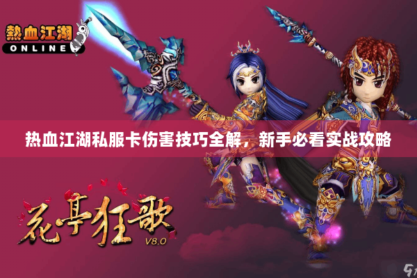 热血江湖私服卡伤害技巧全解，新手必看实战攻略