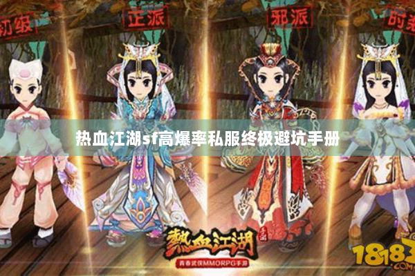 热血江湖sf高爆率私服终极避坑手册