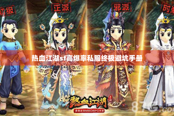 热血江湖sf高爆率私服终极避坑手册