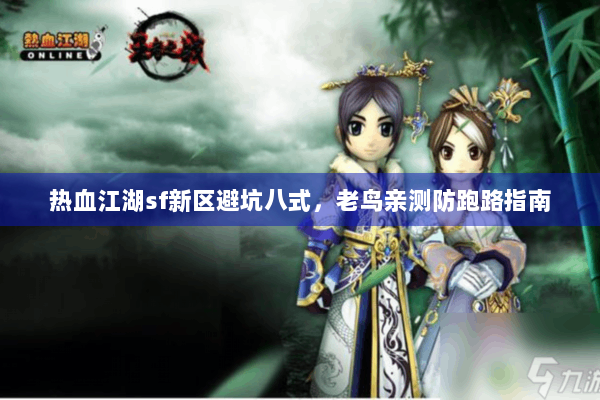 热血江湖sf新区避坑八式，老鸟亲测防跑路指南