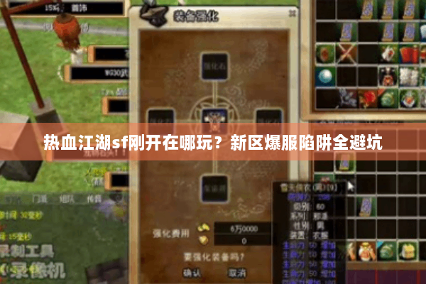 热血江湖sf刚开在哪玩？新区爆服陷阱全避坑