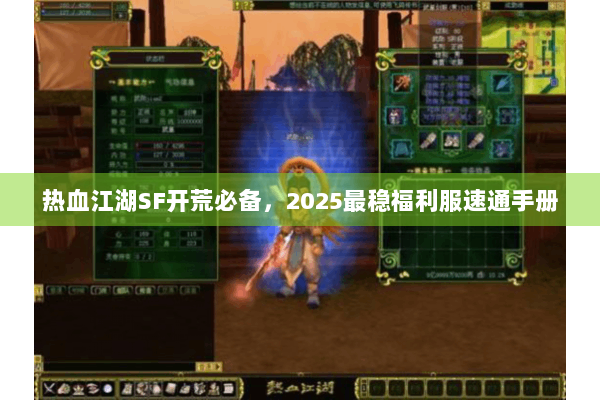 热血江湖SF开荒必备，2025最稳福利服速通手册