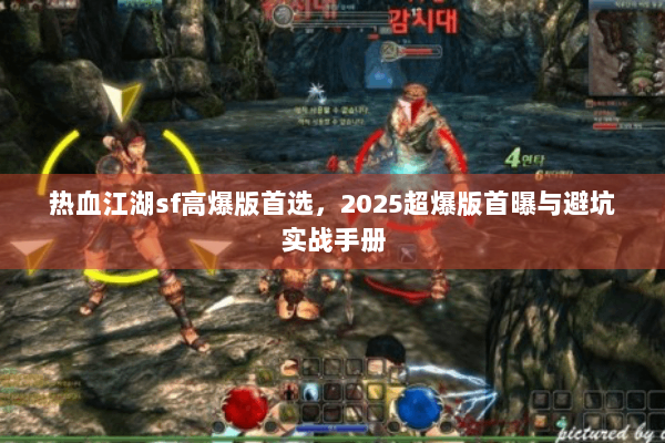 热血江湖sf高爆版首选，2025超爆版首曝与避坑实战手册