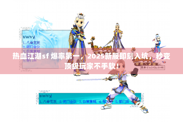 热血江湖sf 爆率第一，2025新服即刻入坑，秒变顶级玩家不手软！