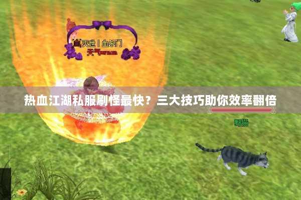 热血江湖私服刷怪最快？三大技巧助你效率翻倍