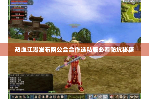 热血江湖发布网公会合作选私服必看防坑秘籍