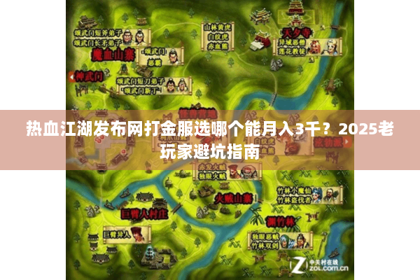热血江湖发布网打金服选哪个能月入3千？2025老玩家避坑指南