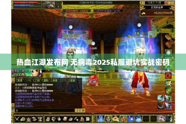 热血江湖发布网 无病毒2025私服避坑实战密码